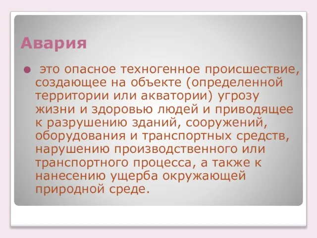 Авария это опасное техногенное происшествие, создающее на объекте (определенной территории или