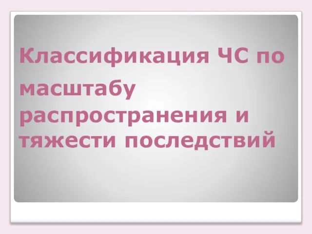 Классификация ЧС по масштабу распространения и тяжести последствий