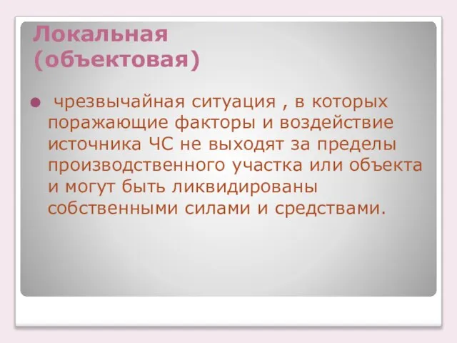 Локальная (объектовая) чрезвычайная ситуация , в которых поражающие факторы и воздействие