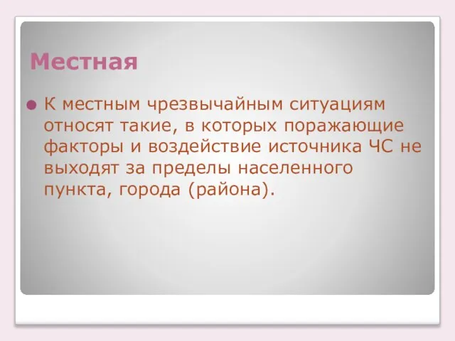 Местная К местным чрезвычайным ситуациям относят такие, в которых поражающие факторы