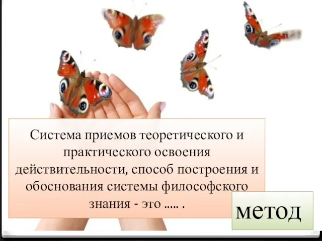 Система приемов теоретического и практического освоения действительности, способ построения и обоснования