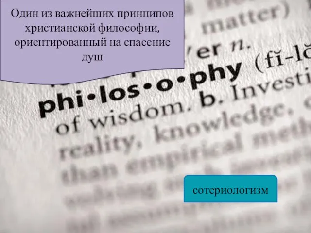 Один из важнейших принципов христианской философии, ориентированный на спасение душ сотериологизм