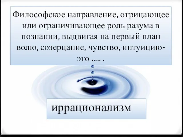 Философское направление, отрицающее или ограничивающее роль разума в познании, выдвигая на