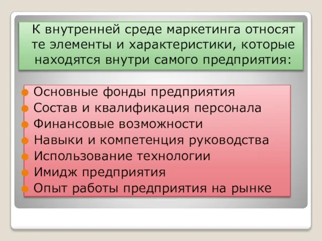 К внутренней среде маркетинга относят те элементы и характеристики, которые находятся