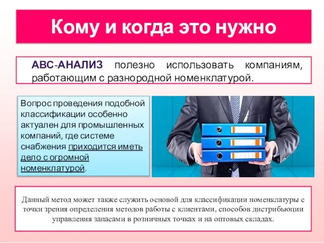 Кому и когда это нужно АВС-АНАЛИЗ полезно использовать компаниям, работающим с