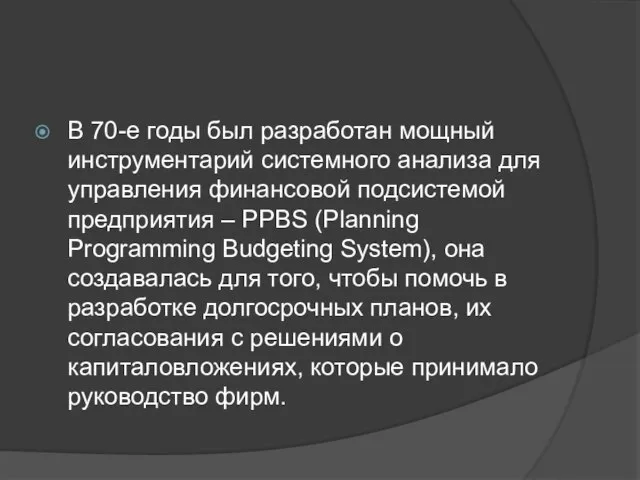 В 70-е годы был разработан мощный инструментарий системного анализа для управления