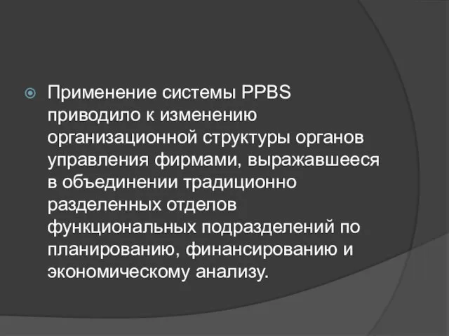 Применение системы PPBS приводило к изменению организационной структуры органов управления фирмами,