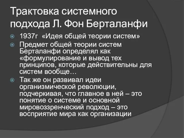 Трактовка системного подхода Л. Фон Берталанфи 1937г «Идея общей теории систем»