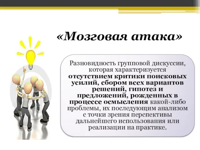 «Мозговая атака» Разновидность групповой дискуссии, которая характеризуется отсутствием критики поисковых усилий,