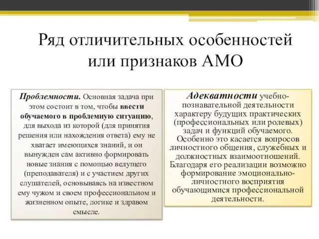 Ряд отличительных особенностей или признаков АМО Проблемности. Основная задача при этом