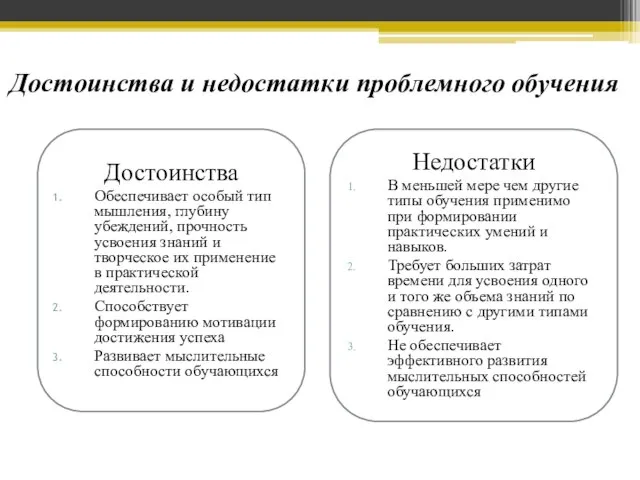 Достоинства и недостатки проблемного обучения Достоинства Обеспечивает особый тип мышления, глубину