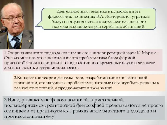 3.Идеи, развиваемые феноменологией, герменевтикой, постмодернизмом, религиозной философией представляются не просто отличными