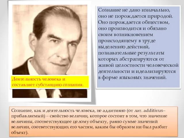 Сознание не дано изначально, оно не порождается природой. Оно порождается обществом,