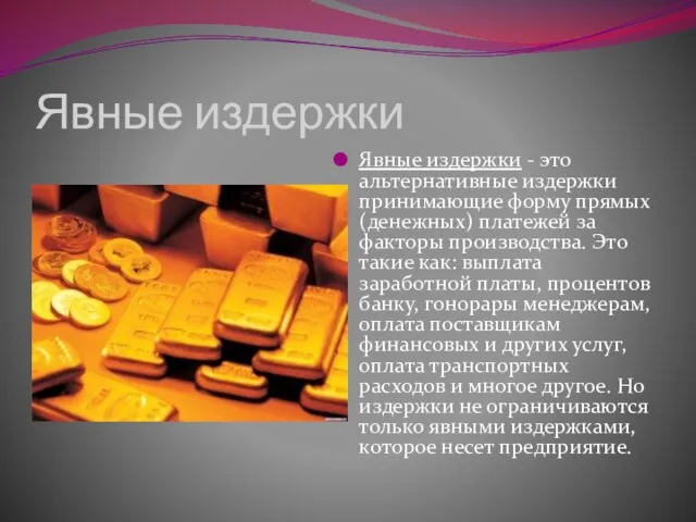 Явные издержки Явные издержки - это альтернативные издержки принимающие форму прямых