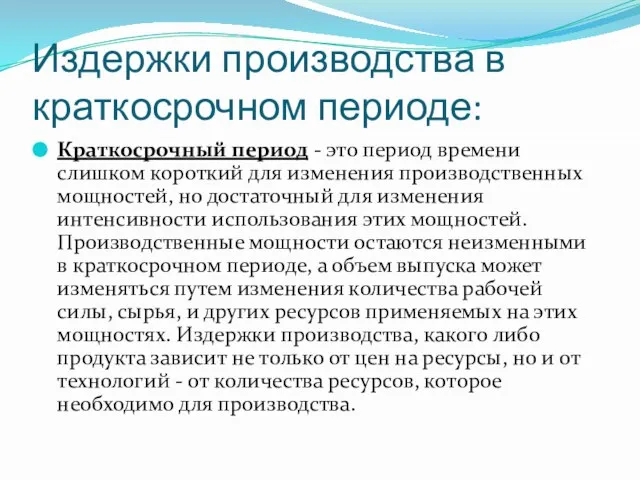 Издержки производства в краткосрочном периоде: Краткосрочный период - это период времени