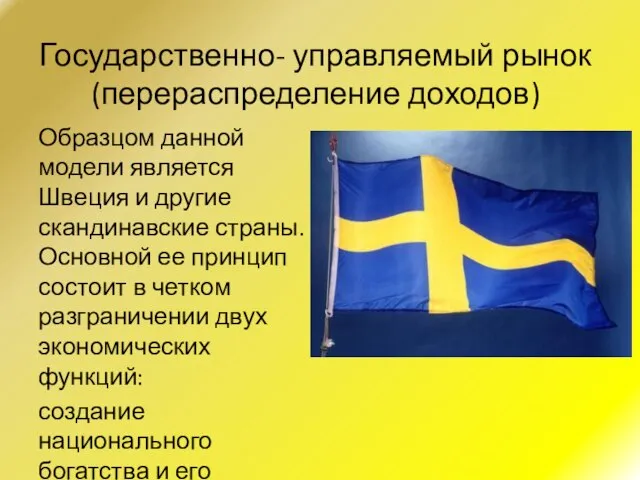 Государственно- управляемый рынок (перераспределение доходов) Образцом данной модели является Швеция и