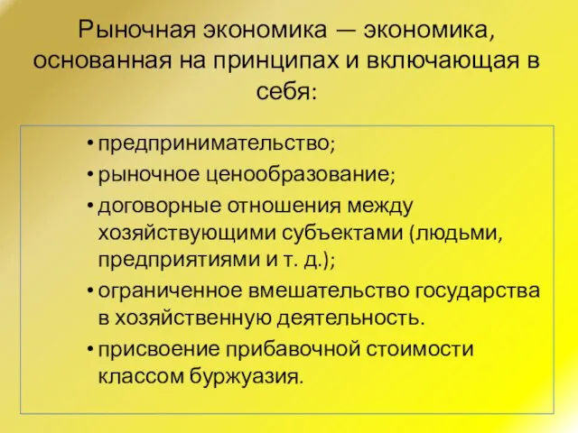 Рыночная экономика — экономика, основанная на принципах и включающая в себя: