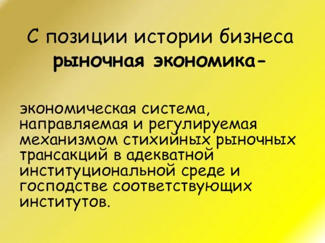 С позиции истории бизнеса рыночная экономика- экономическая система, направляемая и регулируемая