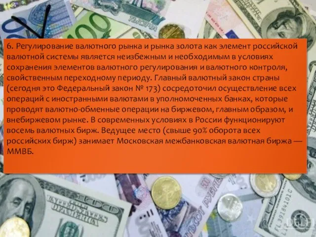 6. Регулирование валютного рынка и рынка золота как элемент российской валютной