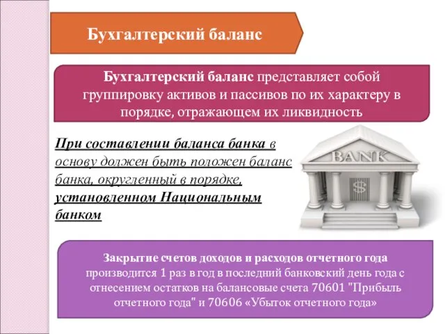 Бухгалтерский баланс Бухгалтерский баланс представляет собой группировку активов и пассивов по