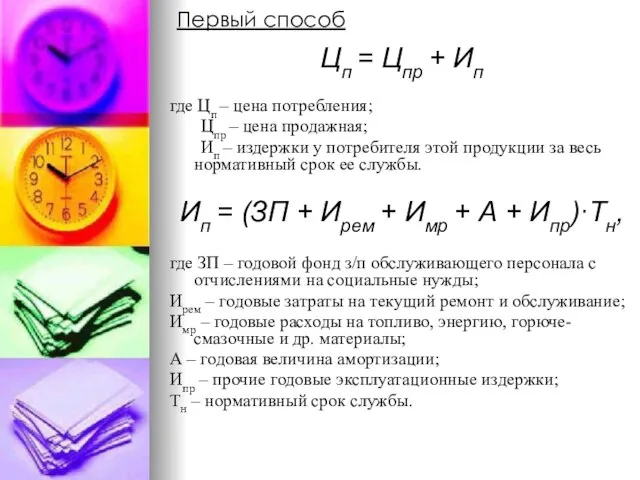 Первый способ Цп = Цпр + Ип где Цп – цена