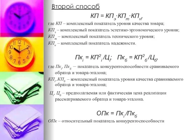 Второй способ КП = КПэ∙КПт∙КПн, где КП – комплексный показатель уровня