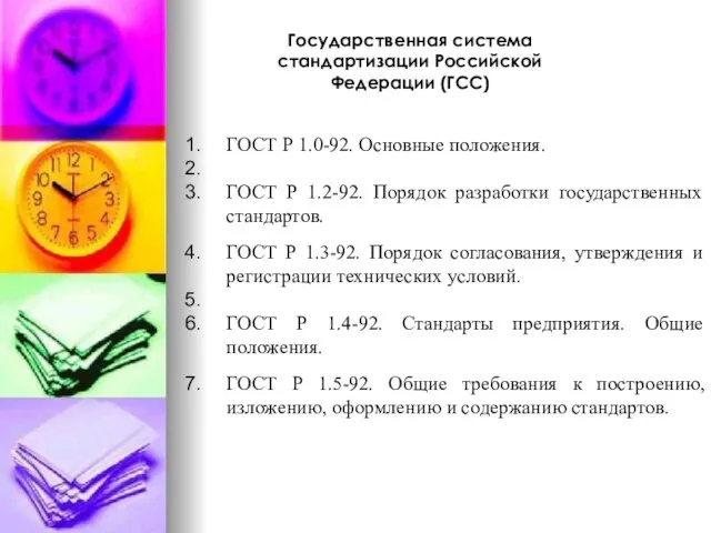 Государственная система стандартизации Российской Федерации (ГСС) ГОСТ Р 1.0-92. Основные положения.