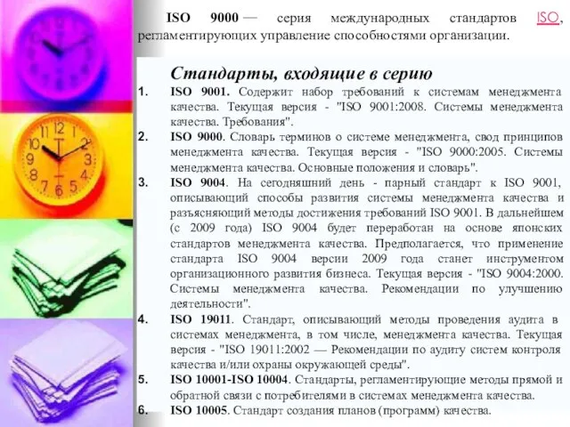 ISO 9000 — серия международных стандартов ISO, регламентирующих управление способностями организации.