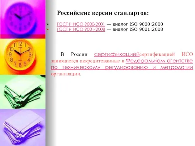 Российские версии стандартов: ГОСТ Р ИСО 9000-2001 — аналог ISO 9000:2000