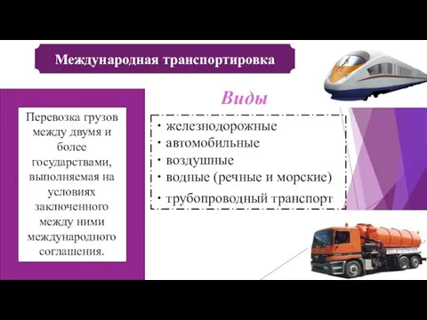 Международная транспортировка Перевозка грузов между двумя и более государствами, выполняемая на