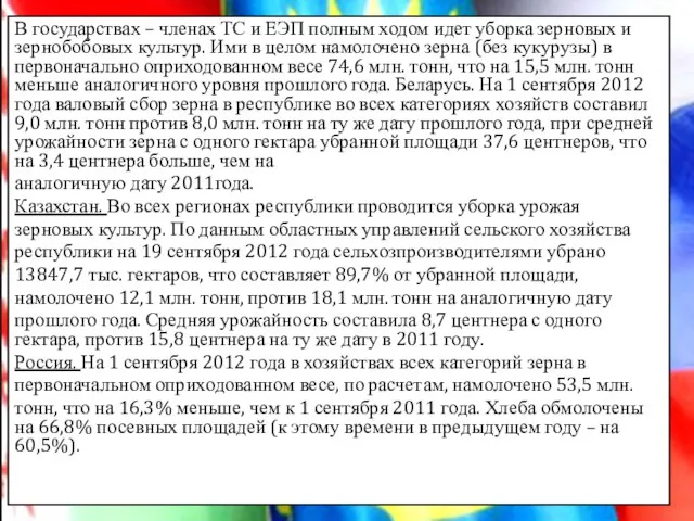 В государствах – членах ТС и ЕЭП полным ходом идет уборка