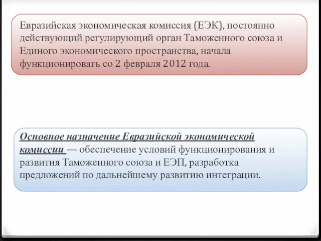 Евразийская экономическая комиссия (ЕЭК), постоянно действующий регулирующий орган Таможенного союза и