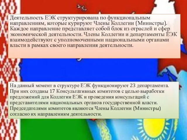 Деятельность ЕЭК структурирована по функциональным направлениям, которые курируют Члены Коллегии (Министры).