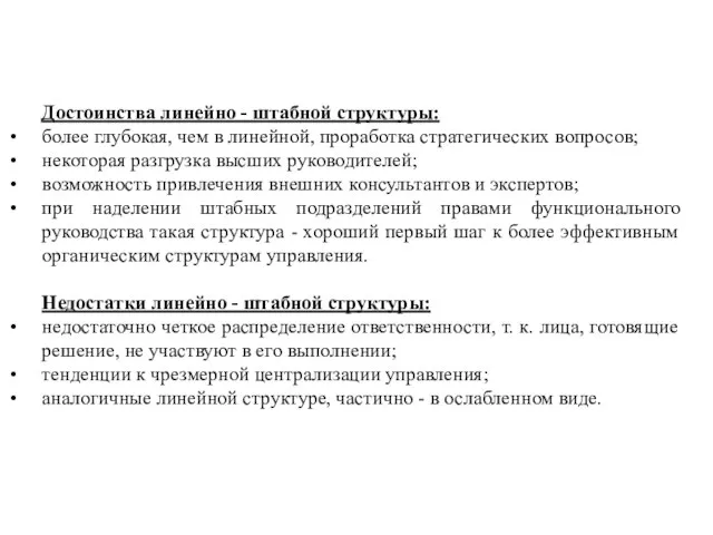 Достоинства линейно - штабной структуры: более глубокая, чем в линейной, проработка