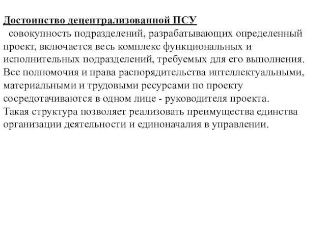 Достоинство децентрализованной ПСУ совокупность подразделений, разрабатывающих определенный проект, включается весь комплекс