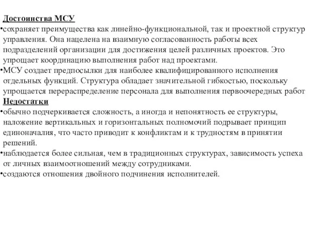 Достоинства МСУ сохраняет преимущества как линейно-функциональной, так и проектной структур управления.