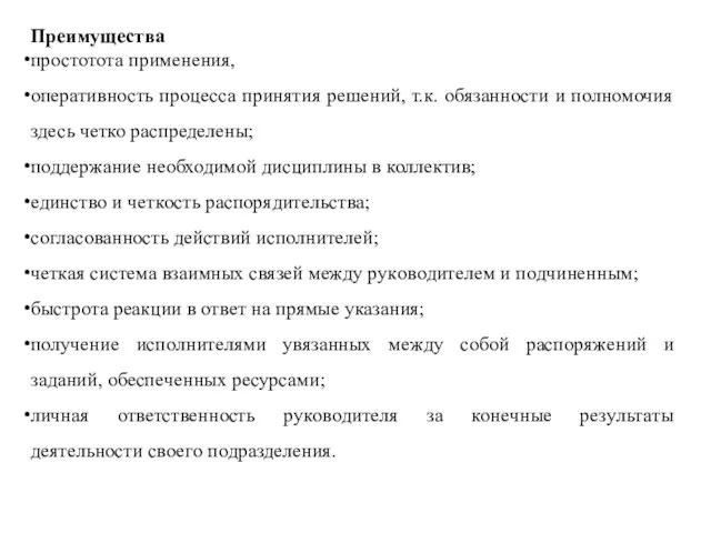 Преимущества простотота применения, оперативность процесса принятия решений, т.к. обязанности и полномочия