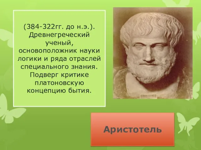 Аристотель (384-322гг. до н.э.). Древнегреческий ученый, основоположник науки логики и ряда