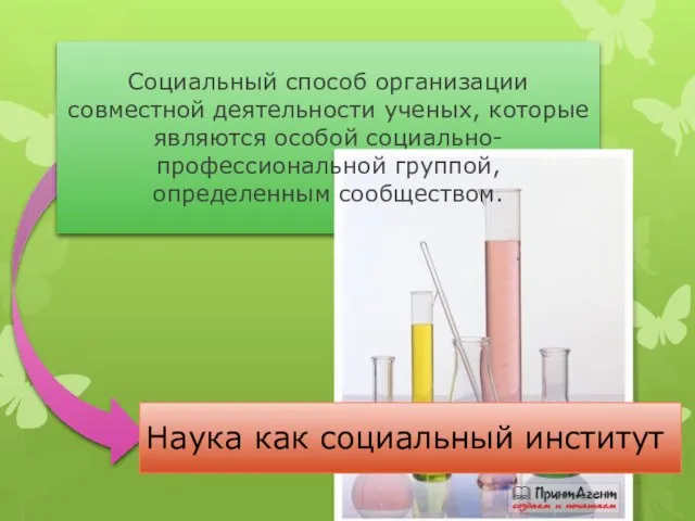 Наука как социальный институт Социальный способ организации совместной деятельности ученых, которые