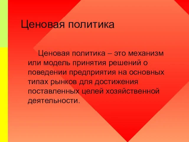 Ценовая политика Ценовая политика – это механизм или модель принятия решений