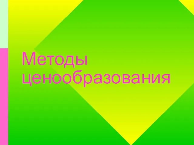 Методы ценообразования