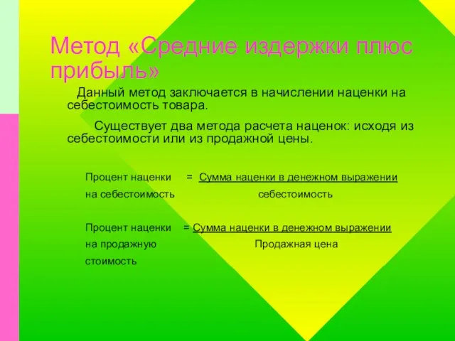 Метод «Средние издержки плюс прибыль» Данный метод заключается в начислении наценки