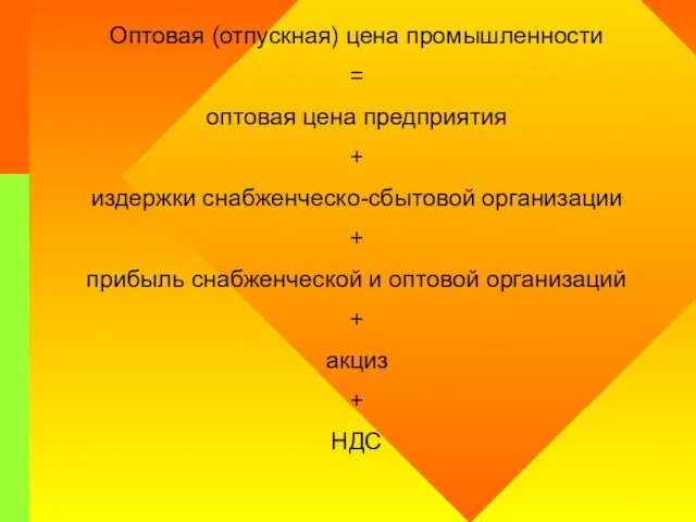 Оптовая (отпускная) цена промышленности = оптовая цена предприятия + издержки снабженческо-сбытовой