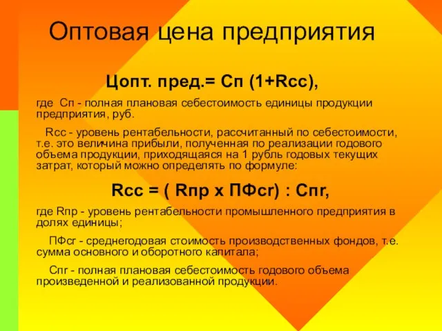 Оптовая цена предприятия Цопт. пред.= Сп (1+Rсс), где Сп - полная