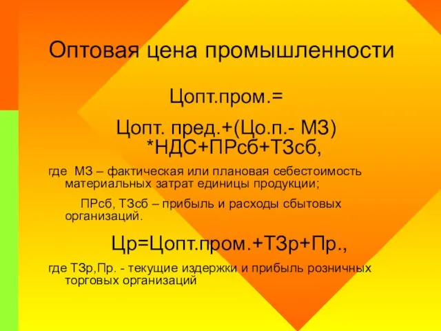 Оптовая цена промышленности Цопт.пром.= Цопт. пред.+(Цо.п.- МЗ) *НДС+ПРсб+ТЗсб, где МЗ –