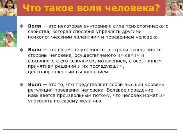 Что такое воля человека? Воля — это некоторая внутренняя сила психологического