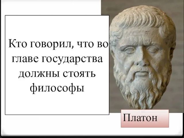 Кто говорил, что во главе государства должны стоять философы Платон