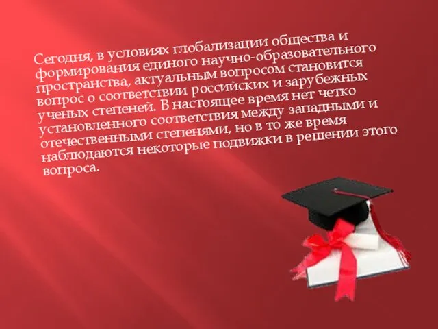 Сегодня, в условиях глобализации общества и формирования единого научно-образовательного пространства, актуальным