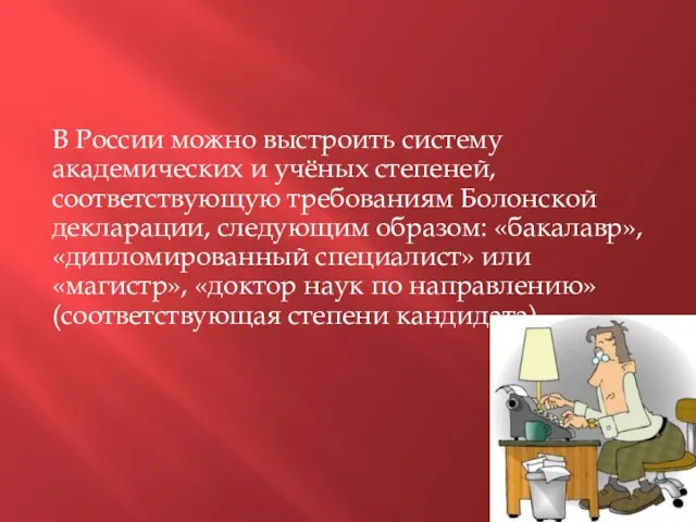 В России можно выстроить систему академических и учёных степеней, соответствующую требованиям