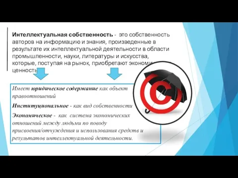 Интеллектуальная собственность - это собственность авторов на информацию и знания, произведенные